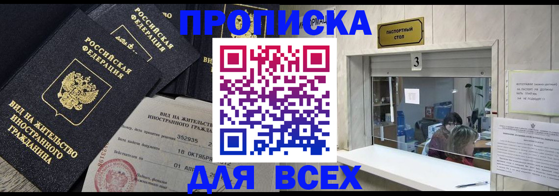 прописка законно в Мирном